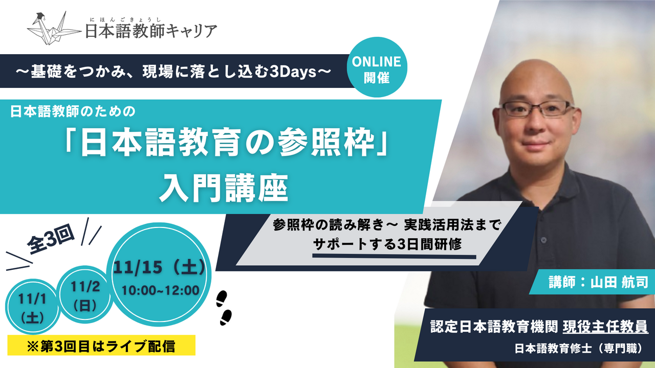 日本語教師のための「日本語教育の参照枠入門」—基礎をつかみ、現場に落とし込む3Days
