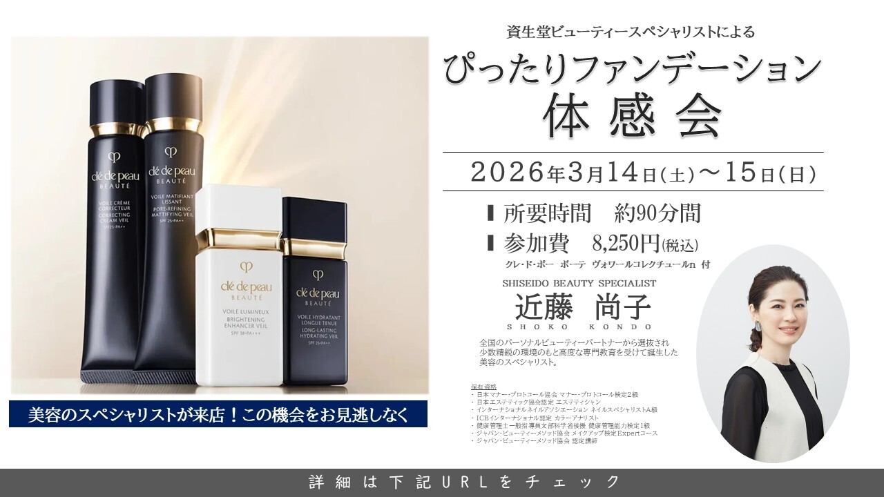  【3月14日（土）・15（日）】ゆめタウン久留米店_資生堂クレ・ド・ポーボーテぴったりファンデーション体験