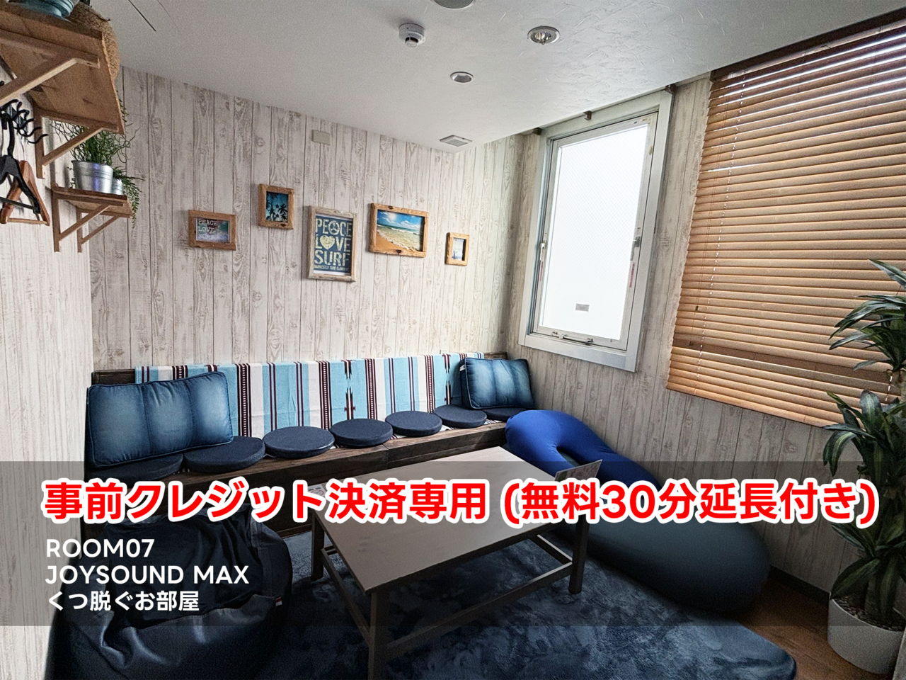 [事前決済]ROOM07🎤JOYSOUNDMAX👞脱ぐ(1名様)