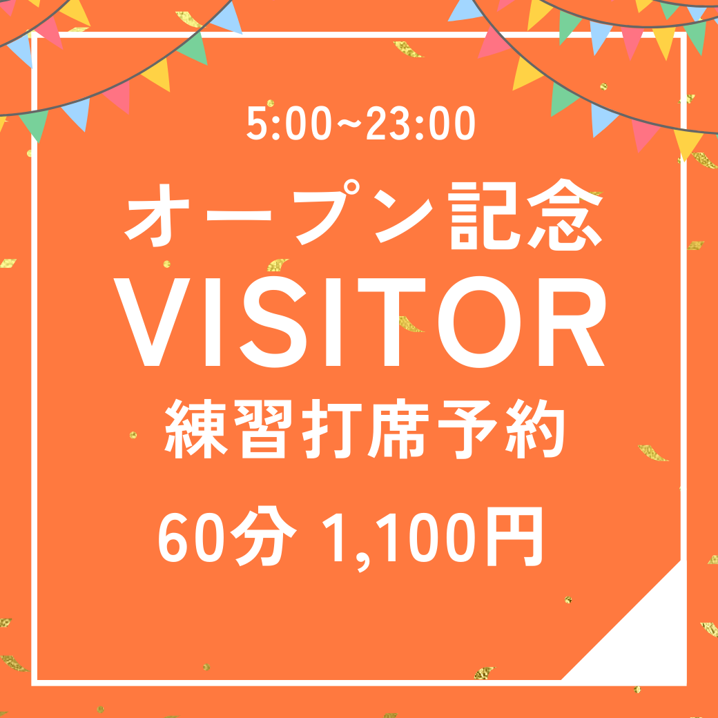 60分1,100円オープン記念ビジター打席予約【ｺｰﾄﾞ11】