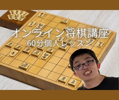 オンライン将棋講座（60分個人レッスン）