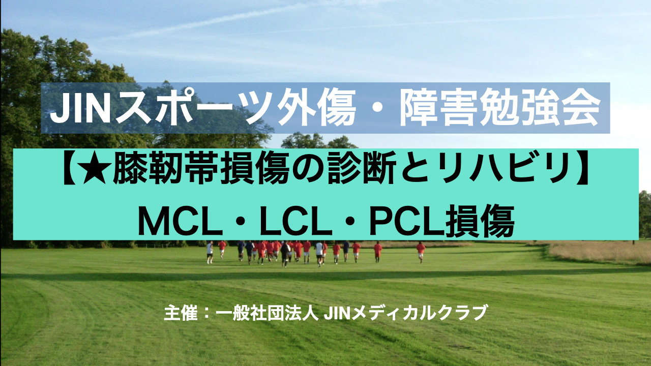 【第8期アーカイブ配信】膝靭帯損傷のまとめ（MCL、LCL、PCL損傷）