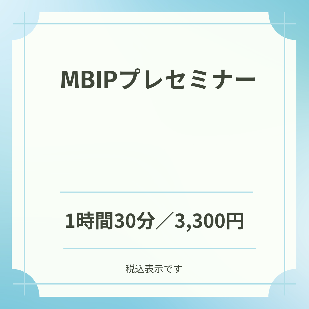 【Zoom開催】《MBIPプレセミナー》マスターブレインインストールプログラム