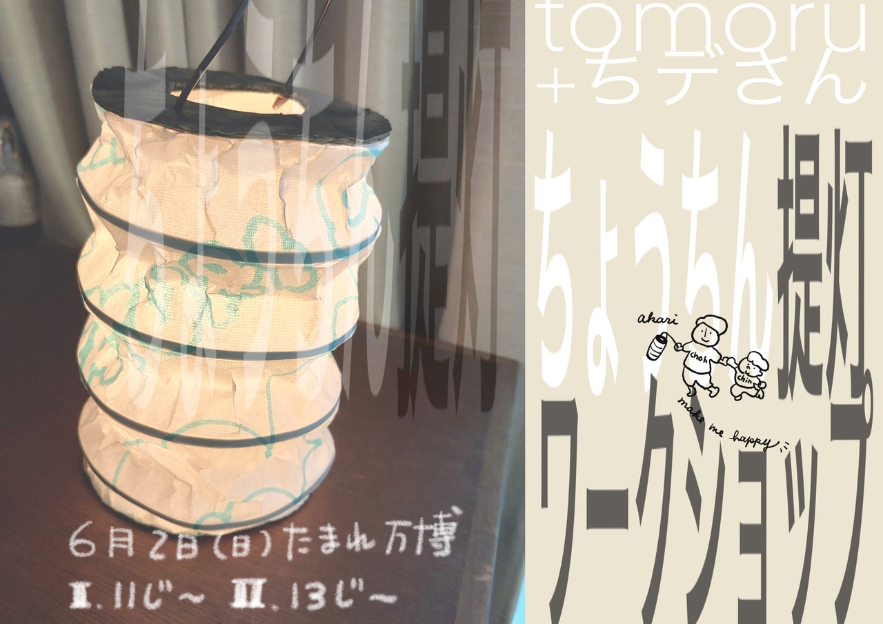 提灯つくりワークショップ@たまれ万博