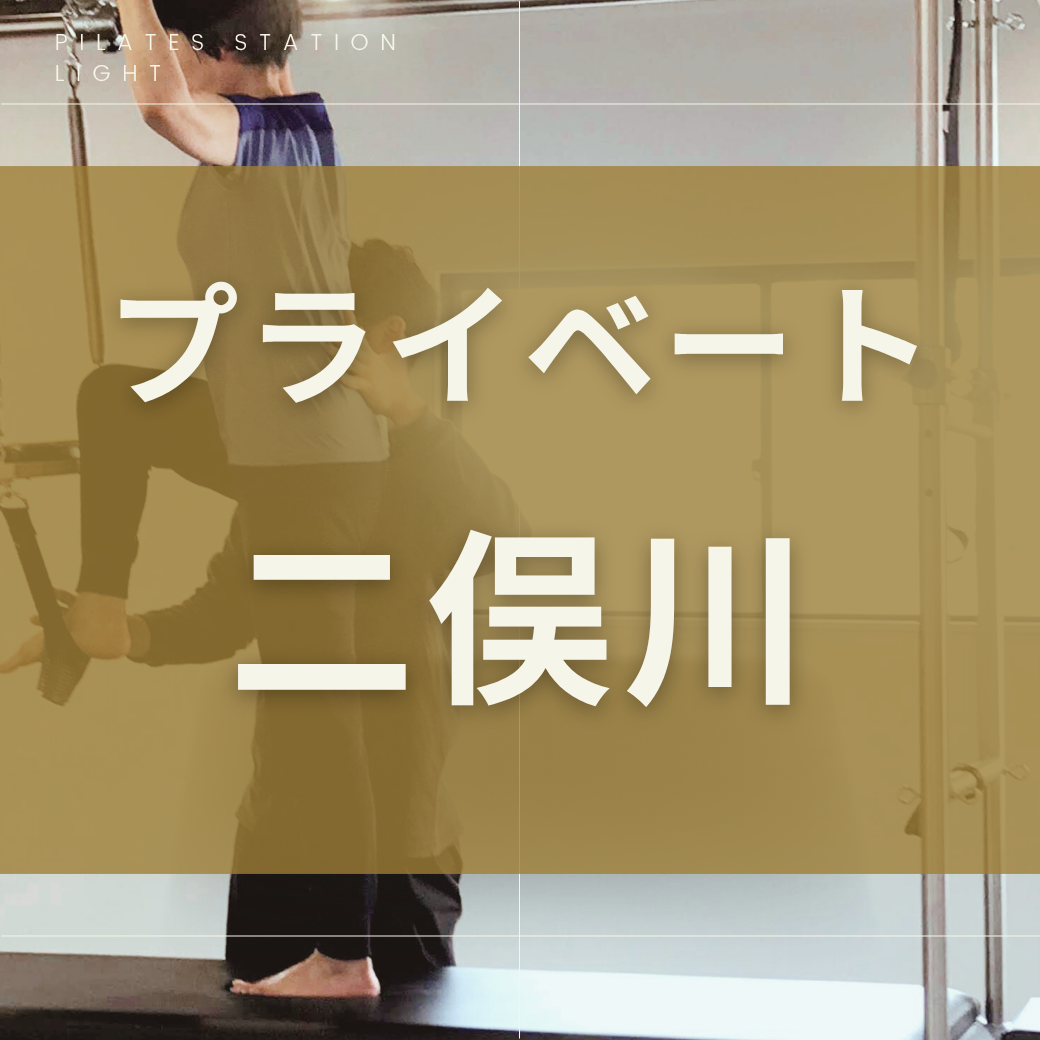 【二俣川】プライベート