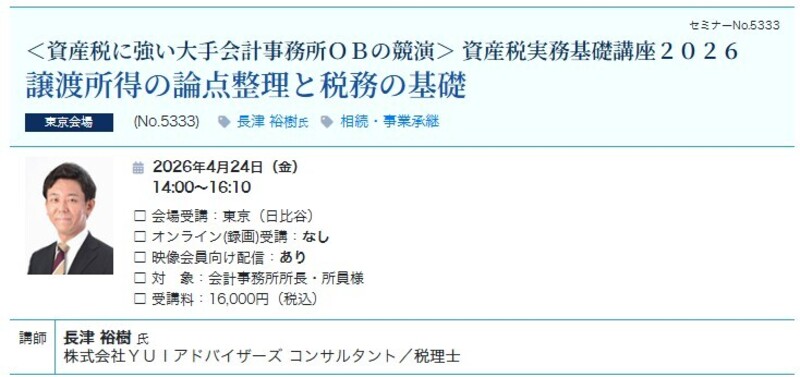譲渡所得の論点整理と税務の基礎（会場：東宝日比谷ビル17F）