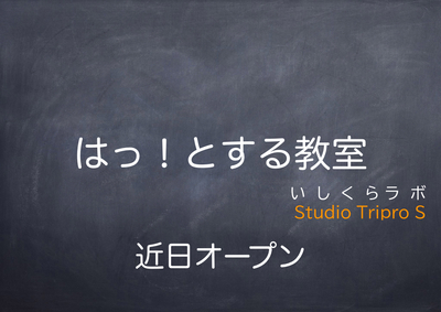 はっ！とする教室