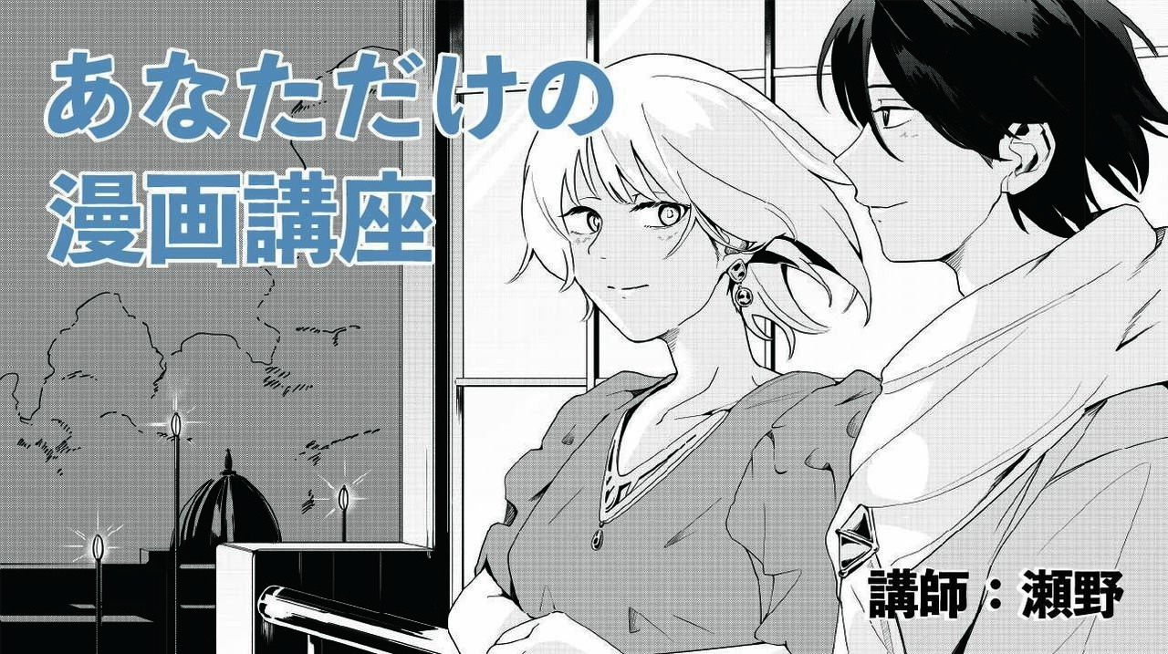 【マンガ】【30分】あなただけのマンガ講座　マンツーマン　講師：瀬野