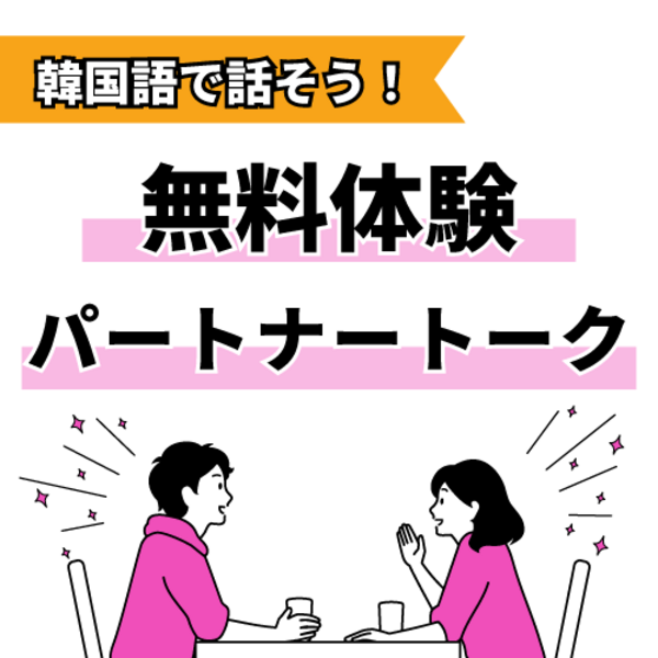 無料体験パートナートーク予約