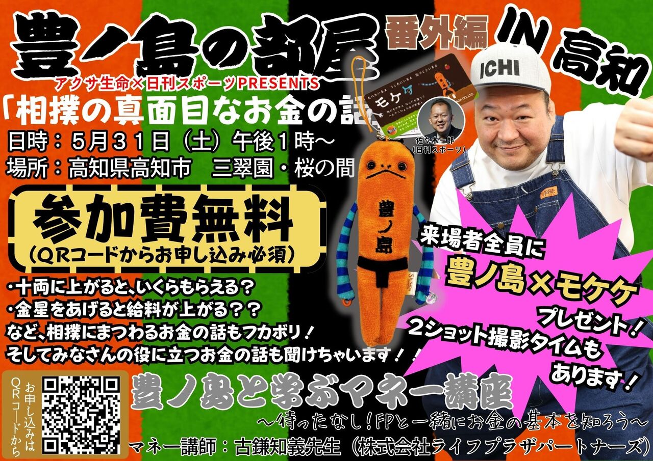 【参加費無料】豊ノ島と一緒に高知で学ぶお金の話！豊ノ島の部屋番外編！