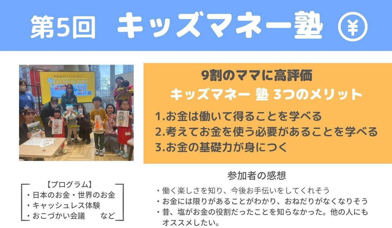 親子で楽しく学ぶマネーイベント！『キッズマネー塾』