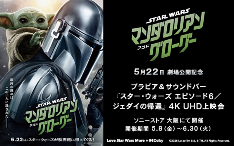 「スター・ウォーズ　エピソード6／ジェダイの帰還」4K UHD体験会