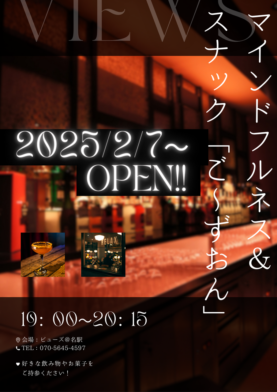 2月定着支援特別PG：定着向けマインドフルネス＆スナック『ご～ずおん』＠ビューズ