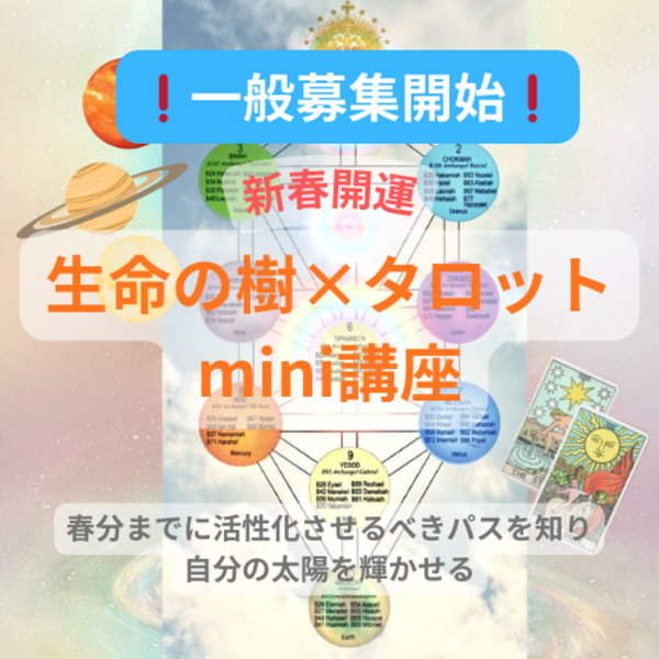 【❗️一般募集❗️】新春開運✴️『生命の樹×タロットmini講座』