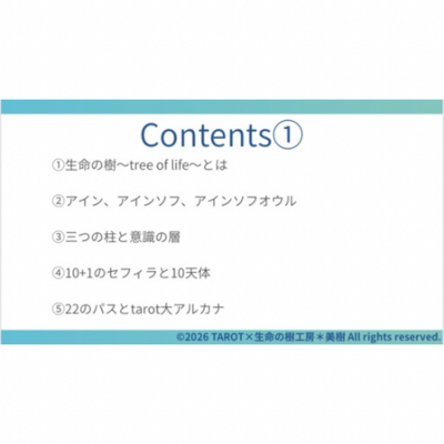 【❗️一般募集❗️】新春開運✴️『生命の樹×タロットmini講座』
