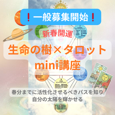 【❗️一般募集❗️】新春開運✴️『生命の樹×タロットmini講座』