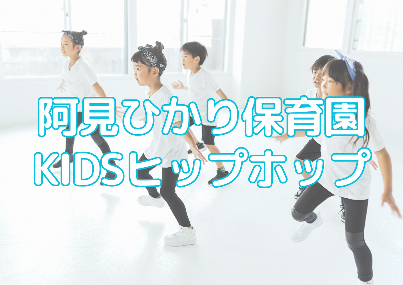 阿見ひかり保育園キッズダンス体験