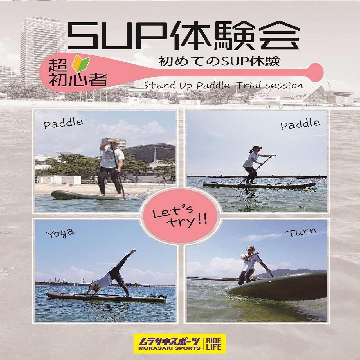 【 初めてのSUP体験会 】須磨海浜公園店 超初心者向けSUP体験会