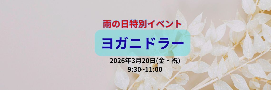 【野外イベント雨天中止時】ヨガニドラー