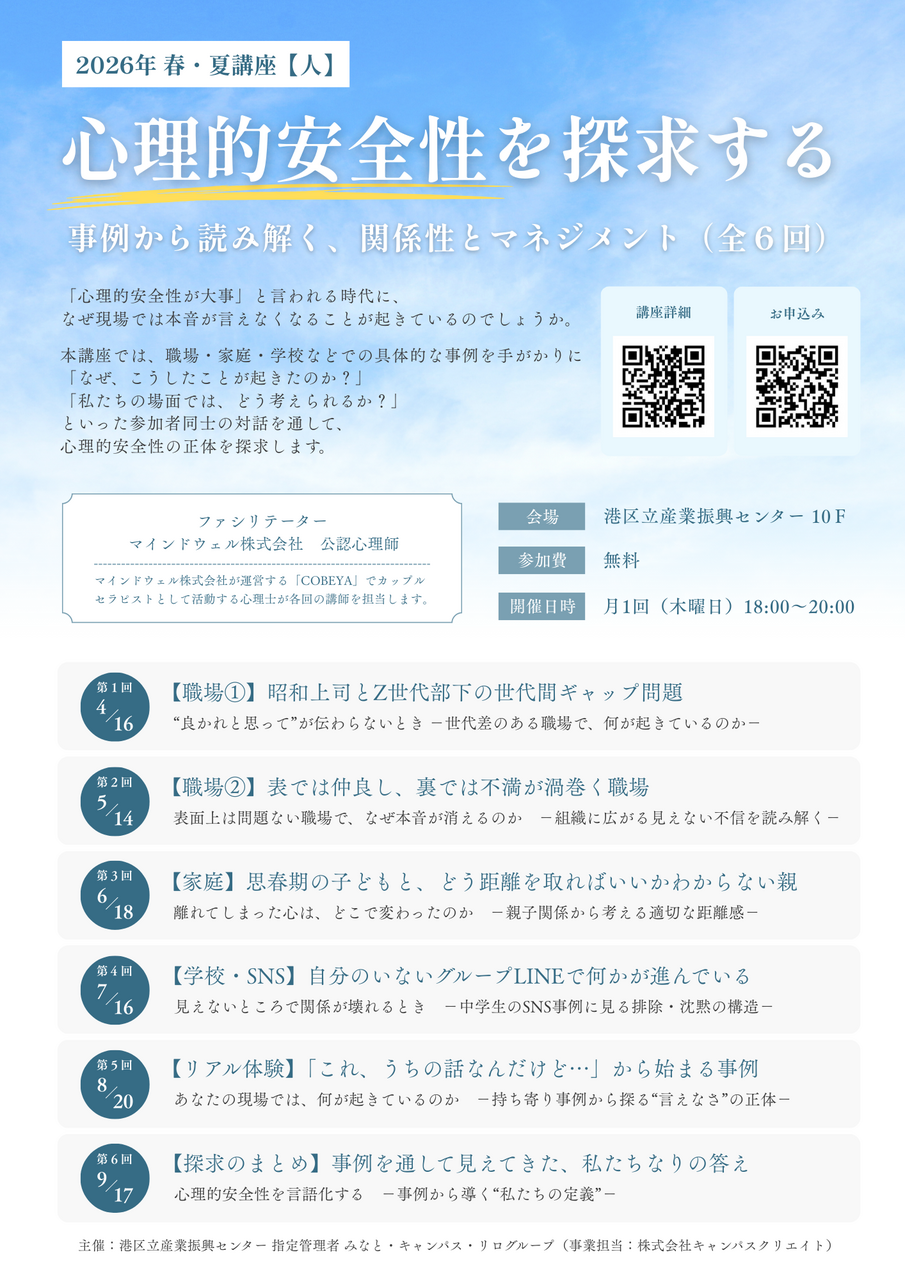 Tamachi Mirai Forum『心理的安全性を探求する』～ 事例から読み解く、関係性とマネジメント ～