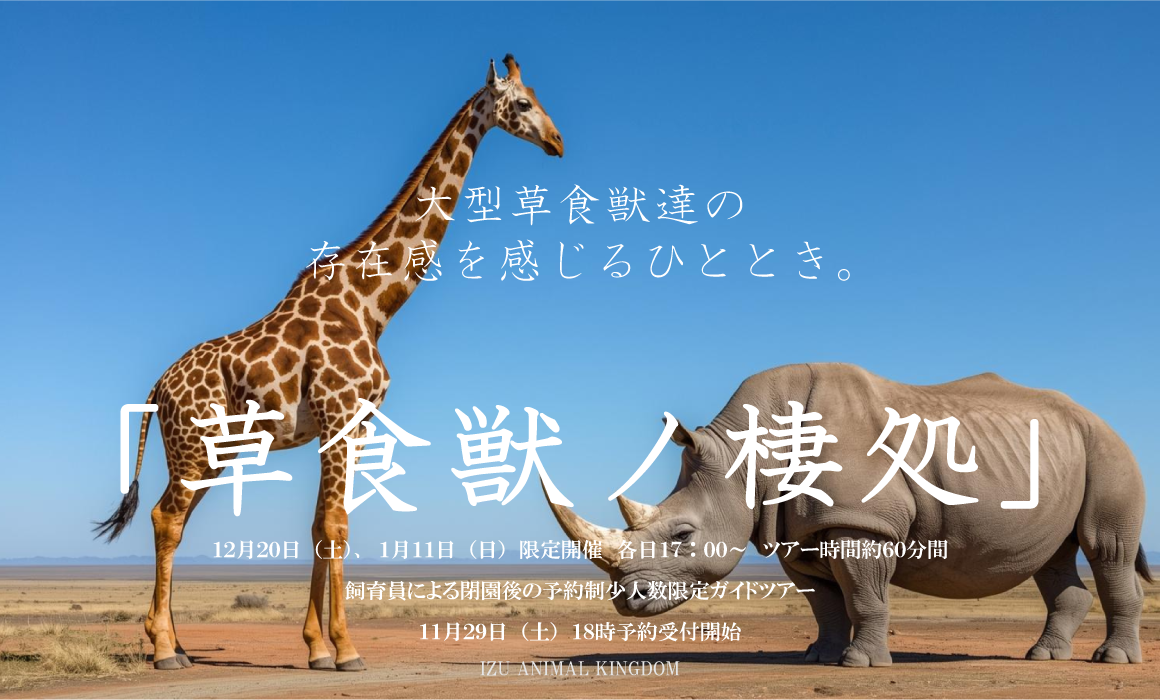 冬季ガイドツアー「草食獣ノ棲処」