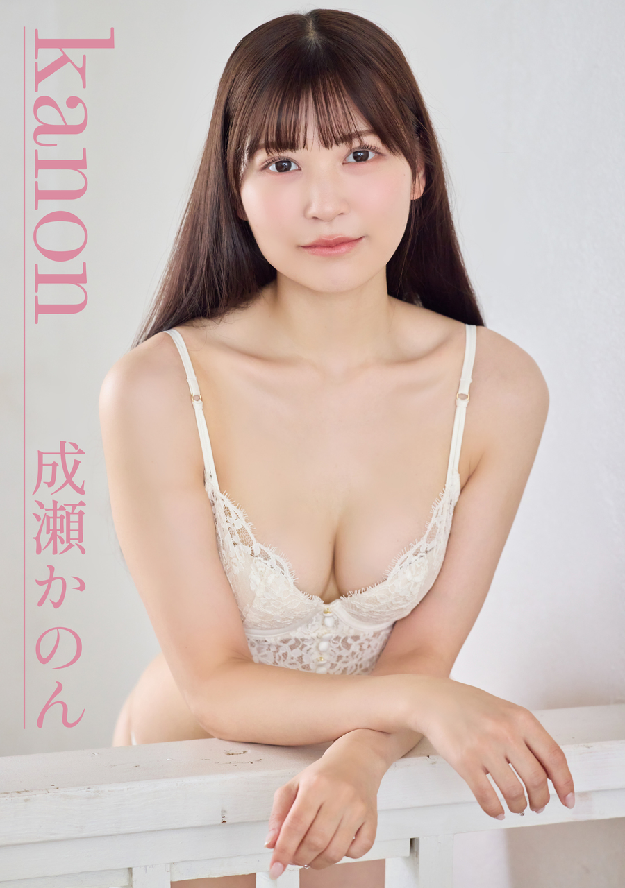 再出品成瀬 8/29(木) プリュ撮影会SP 成瀬かのんデジタル写真集 『kanon』発売記念