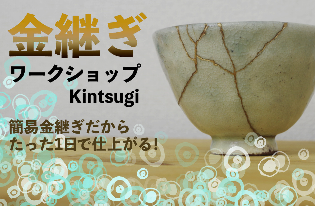 簡易金継ぎワークショップ vol.53