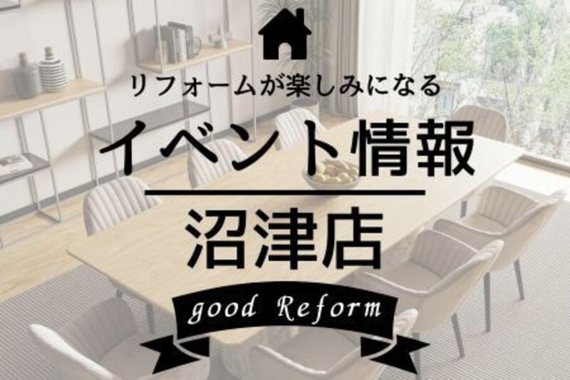 イベントご来場予約◎鈴与ホームパル沼津店◎リフォーム相談会_2026/1/23・24