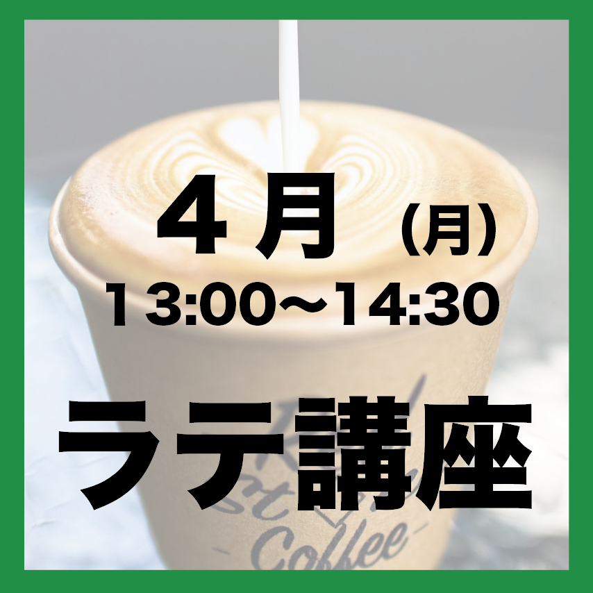4月13日「月曜日13:00-14:30」ラテアート講座