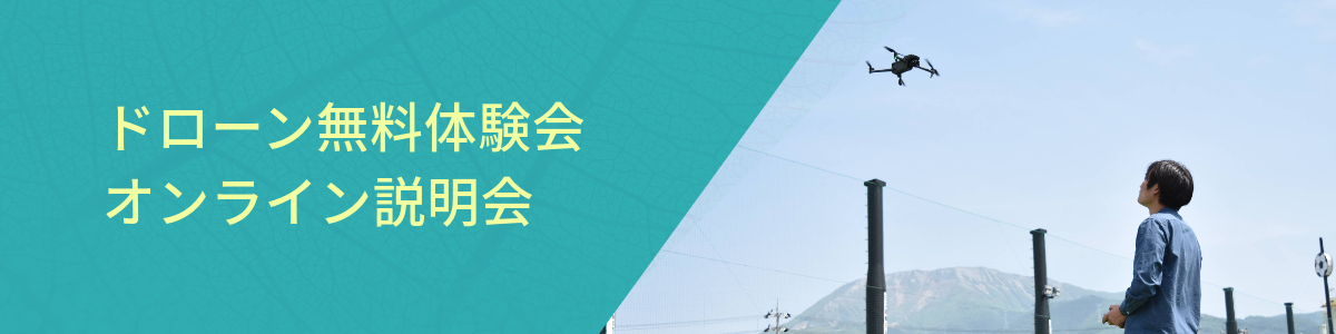 ドローン無料体験会・オンライン説明会 初めての方はこちらから!