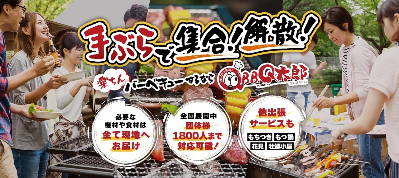 出張バーベキュー　BBQ太郎
