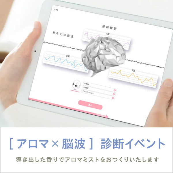 【NEWoMan高輪店】2月 アロマ×脳波 診断イベント