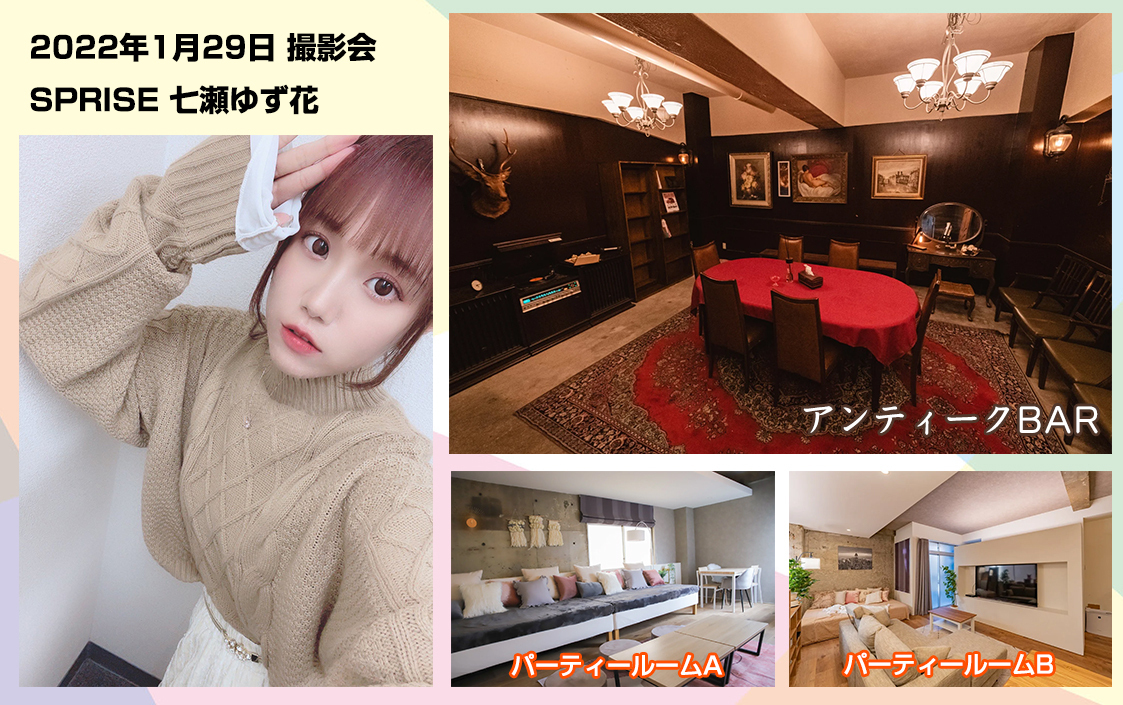 SPRISE 七瀬ゆず花 1月29日 撮影会