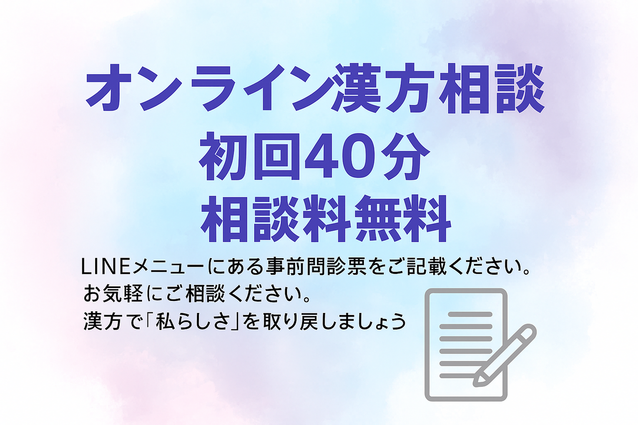 🌿 オンライン漢方相談（初回40分）