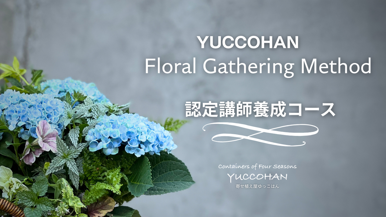 YUCCOHAN認定講師養成コース