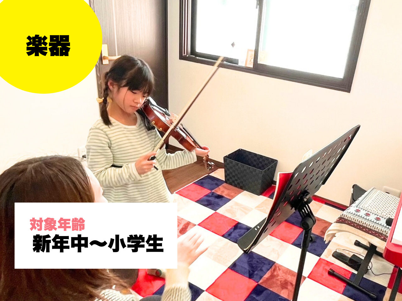 【4/19(土)】ピアノ、ギター、バイオリン／くろねこ音楽教室