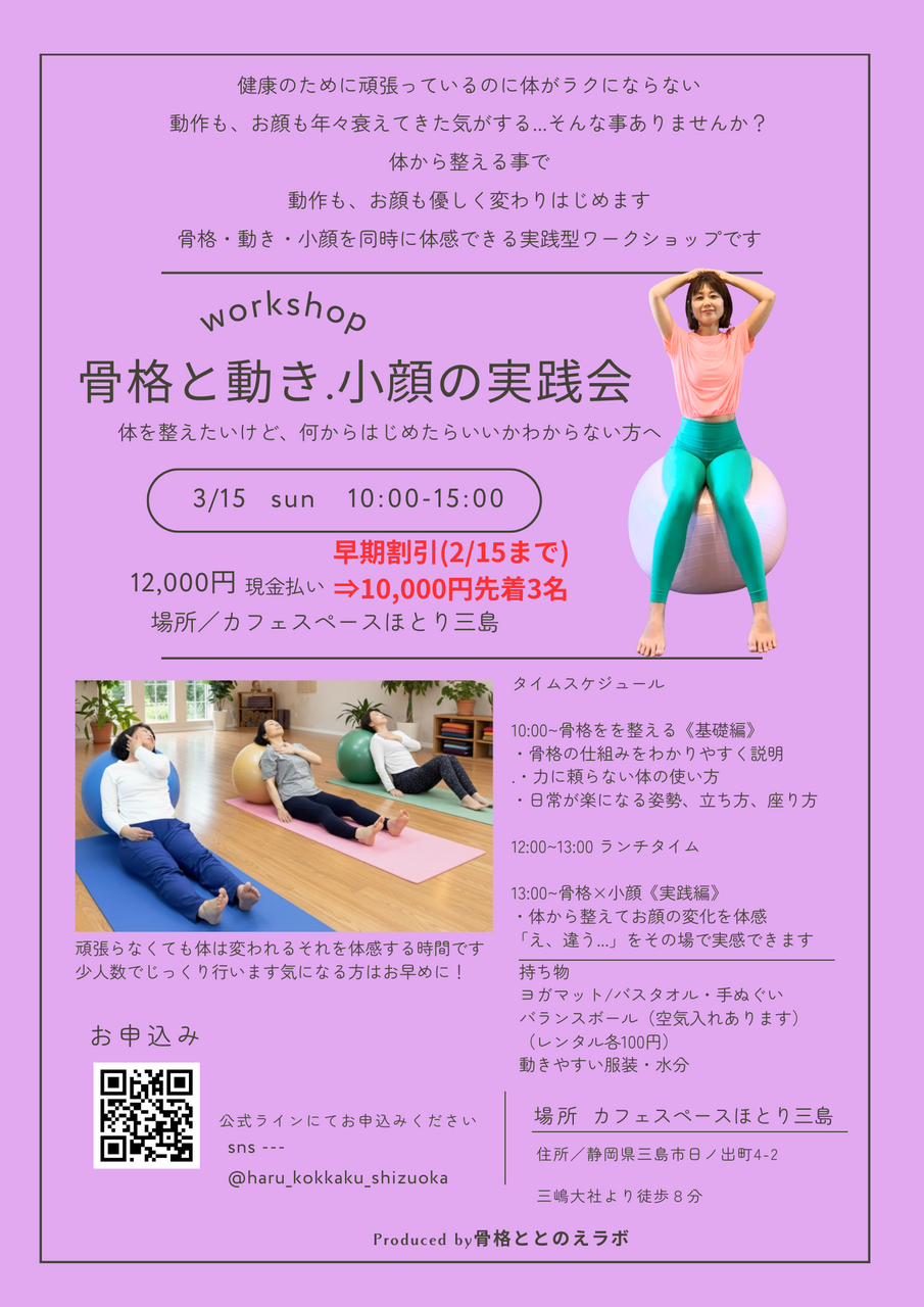 【早割】3/15(日)骨格と骨格と動き、小顔の実践会