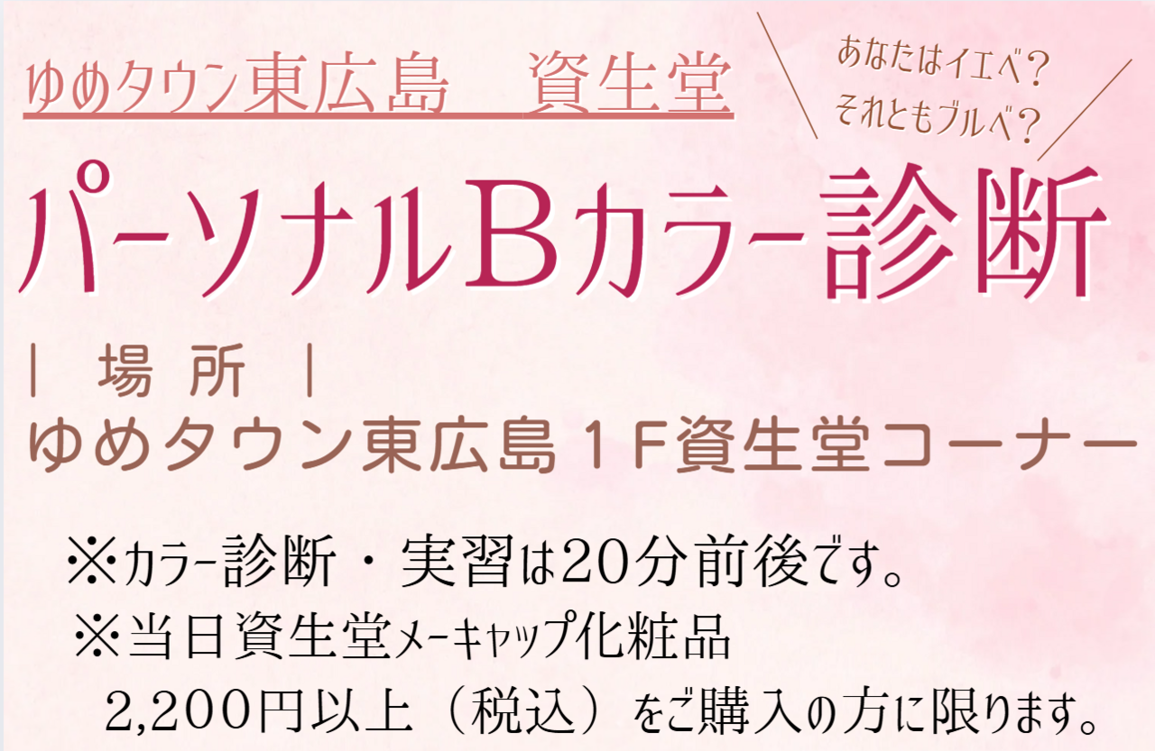 ゆめタウン東広島店　パーソナルカラー診断