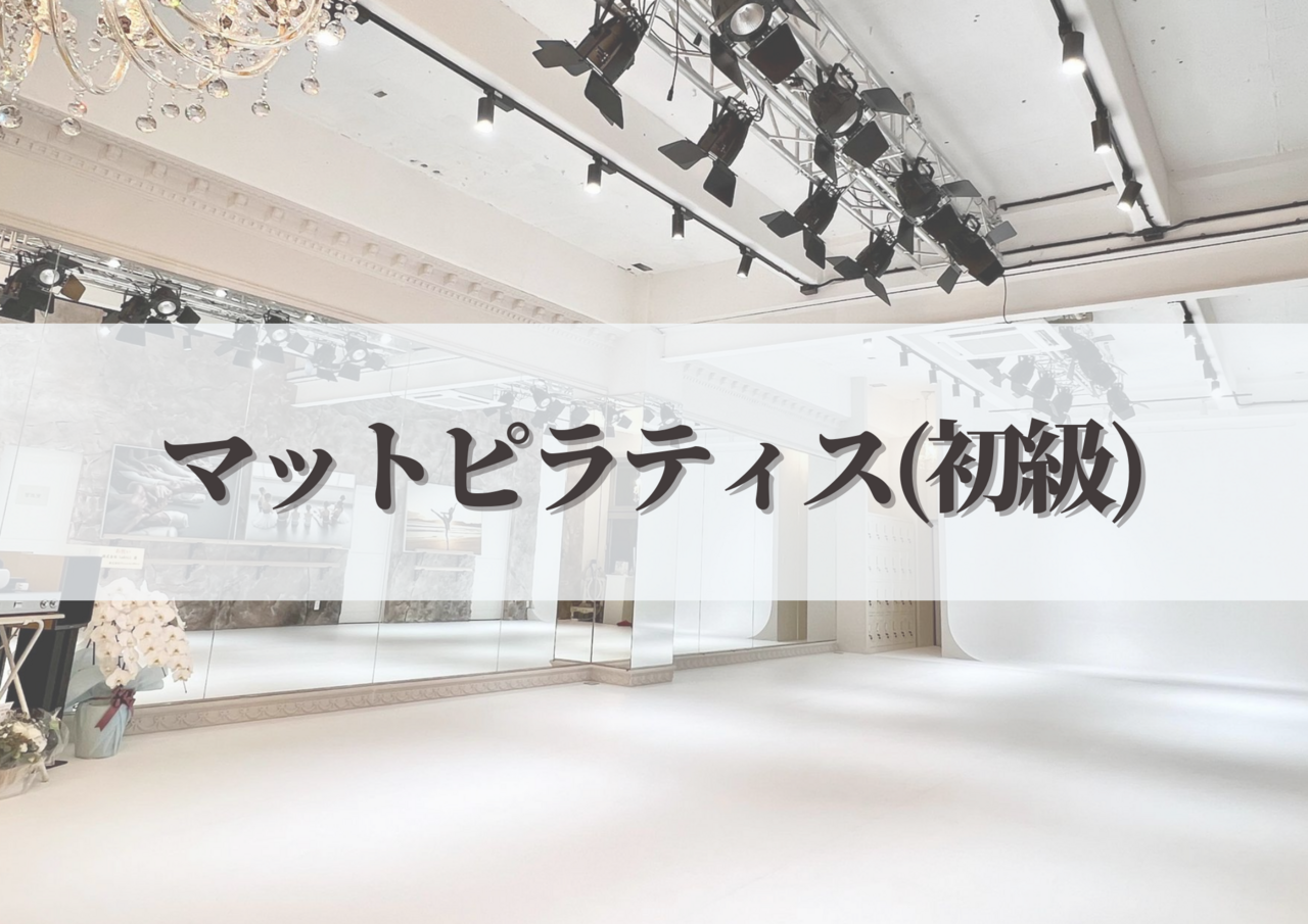 マットピラティス(初級)齋藤 己枝子