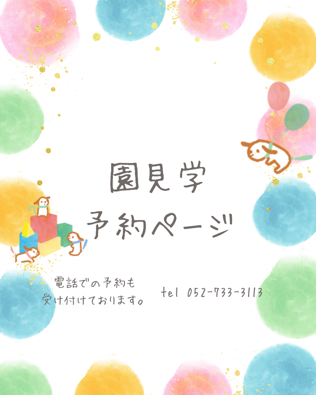鶴舞ちとせ保育園　園見学予約ページ
