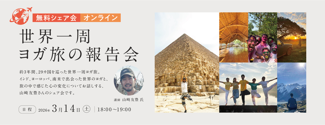 TKS004:【無料シェア会(オンライン)】世界一周ヨガ旅の報告会
〜世界のヨガって、どんな感じ? 3/14(土)