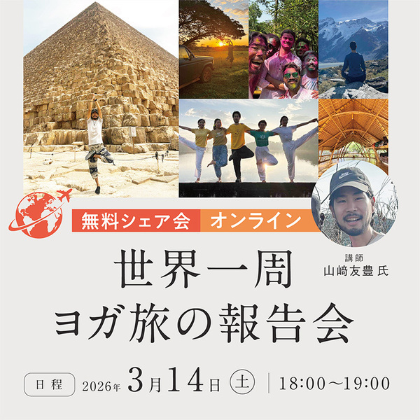TKS004:【無料シェア会(オンライン)】世界一周ヨガ旅の報告会
〜世界のヨガって、どんな感じ? 3/14(土)