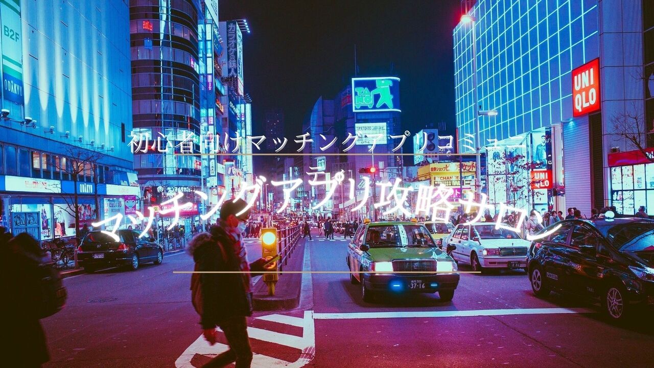 マッチングアプリ攻略コミュニティ