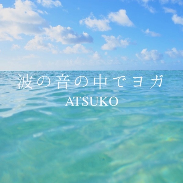 波の音の中でヨガ／講師:小川敦子【運動量★★★☆☆】🔰初心者の方おすすめ