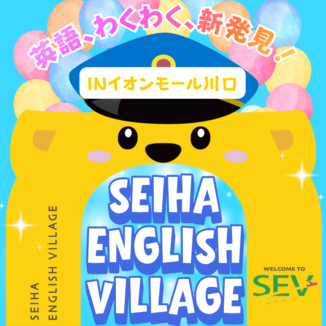 4/12(日)【イオンモール川口】SEIHA ENGLISH VILLAGE