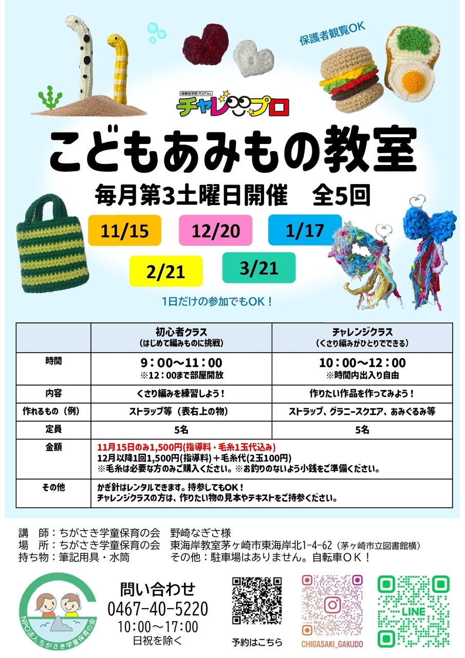 こどもあみもの教室