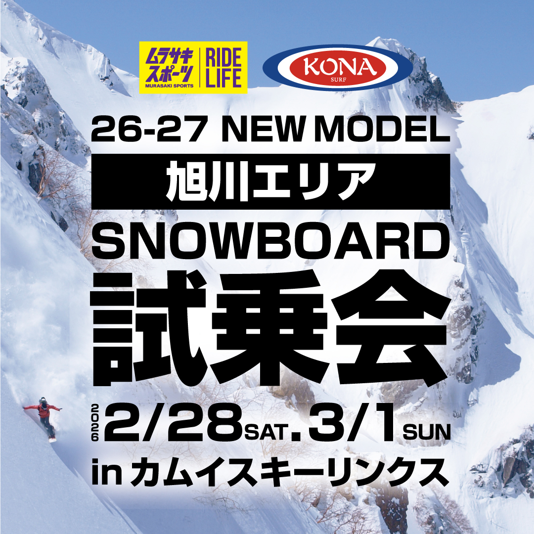 旭川会場【KONA SURF合同試乗会@カムイスキーリンクス】26-27NEWモデル