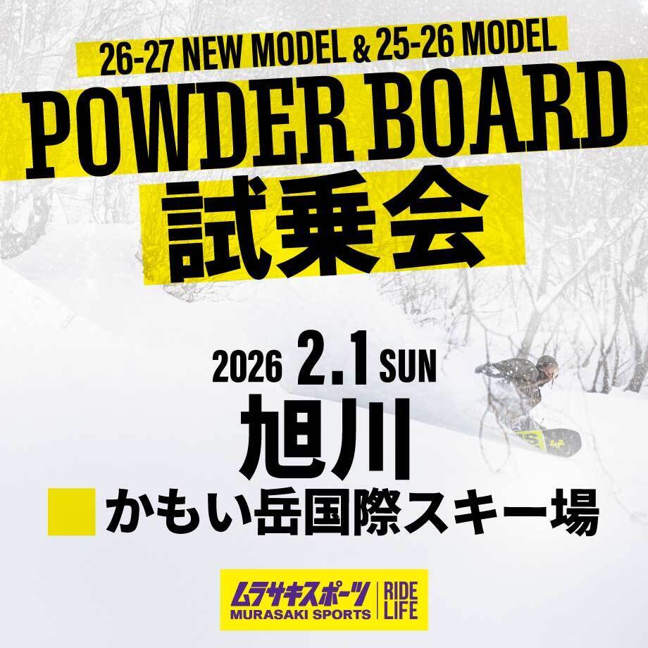 旭川会場【パウダーボード試乗会@カモイ岳国際スキー場】26-27NEWモデル＆25-26モデル