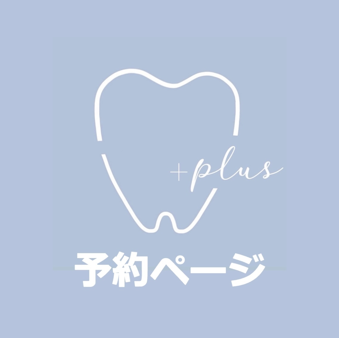 【歯科医提携】予約ページ