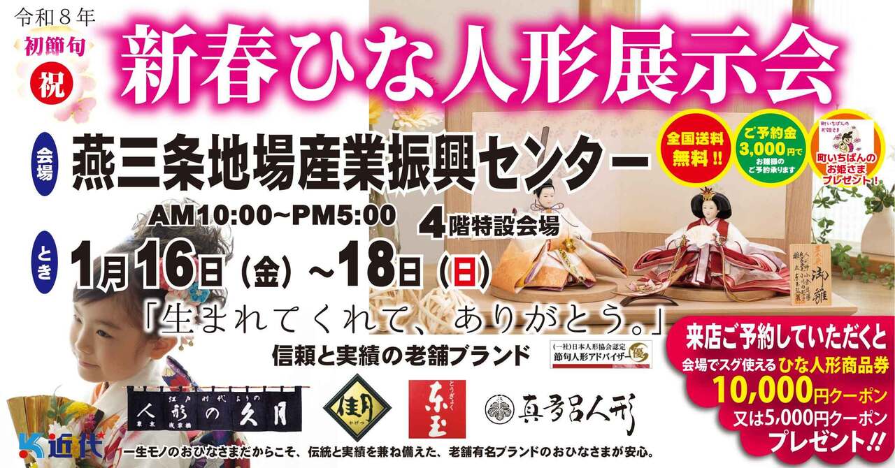 【燕三条地場産業振興センター】令和８年　新春ひな人形展示会【燕三条地場産業振興センター】